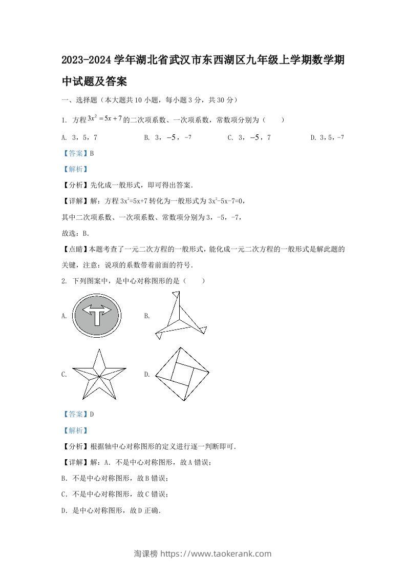 2023-2024学年湖北省武汉市东西湖区九年级上学期数学期中试题及答案(Word版)-淘课榜