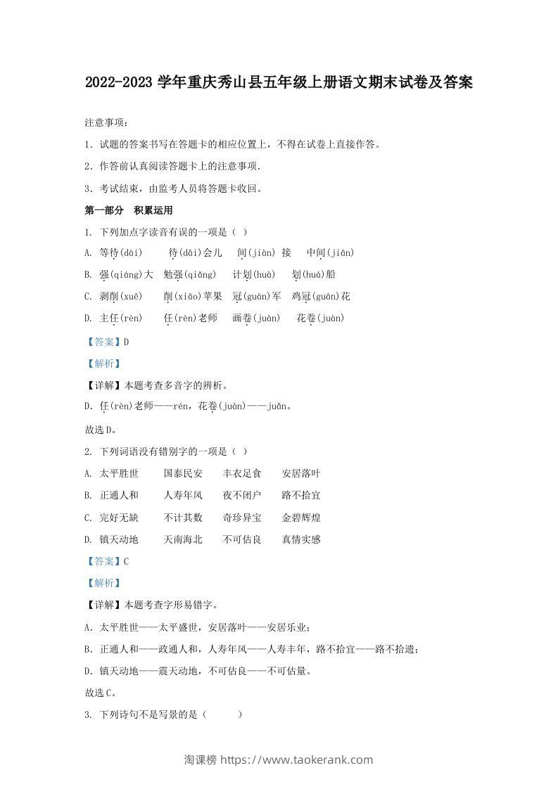 2022-2023学年重庆秀山县五年级上册语文期末试卷及答案(Word版)-淘课榜