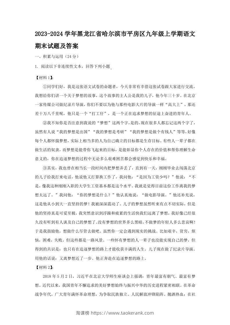 2023-2024学年黑龙江省哈尔滨市平房区九年级上学期语文期末试题及答案(Word版)-淘课榜