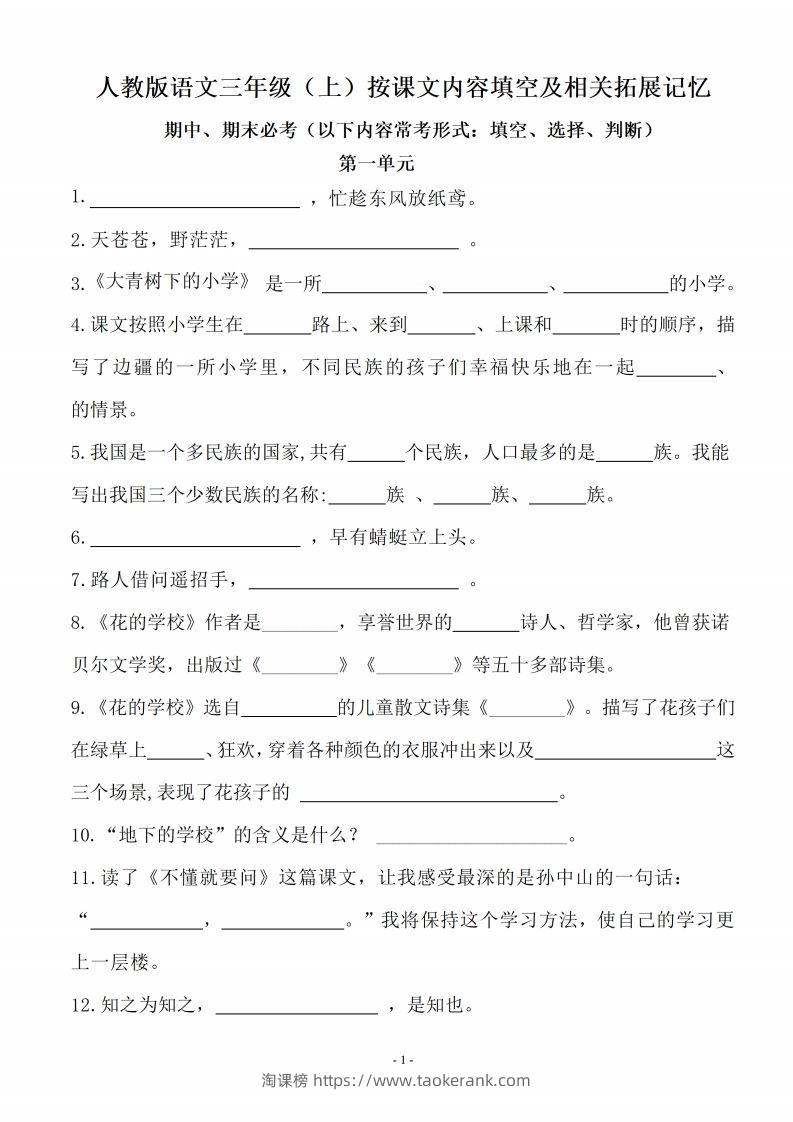 三（上）语文（期末易考）按课文内容填空及相关拓展分类复习-淘课榜