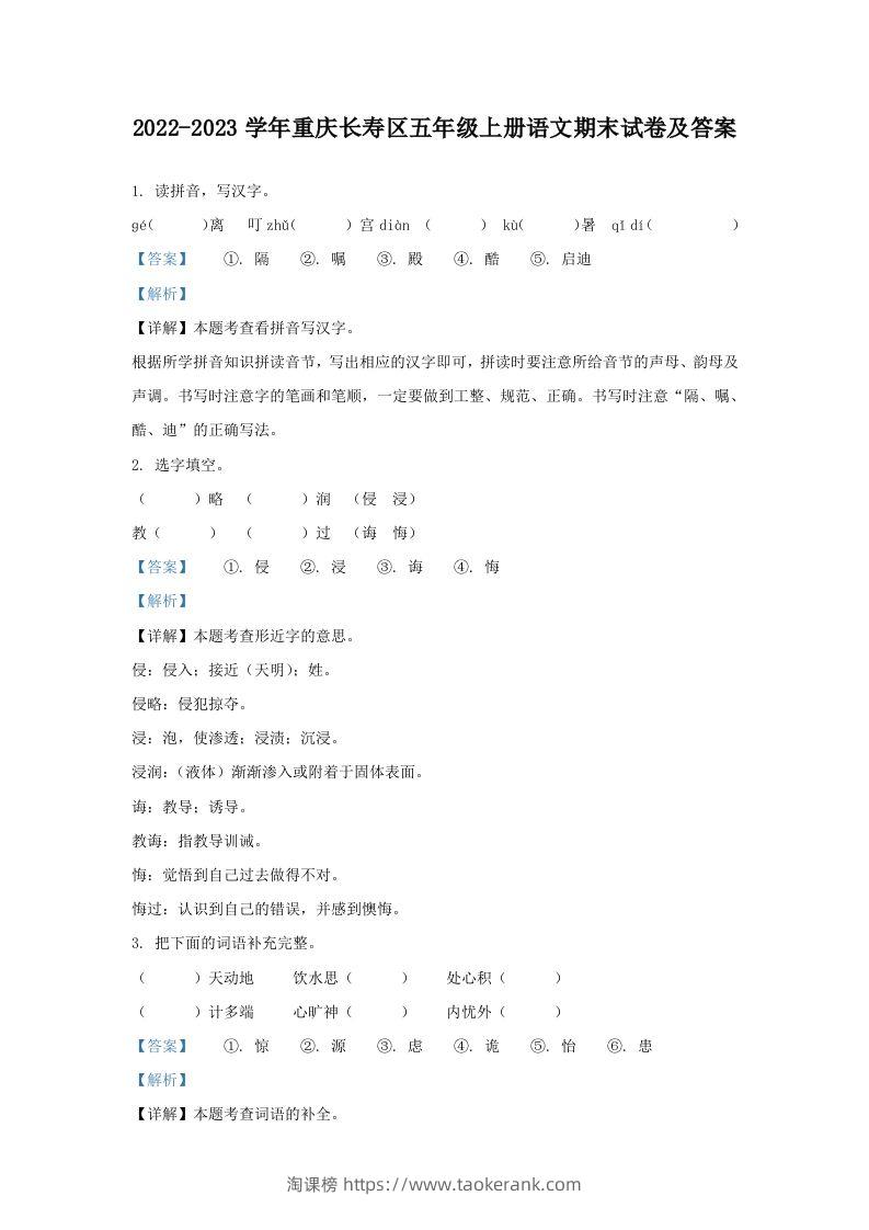 2022-2023学年重庆长寿区五年级上册语文期末试卷及答案(Word版)-淘课榜