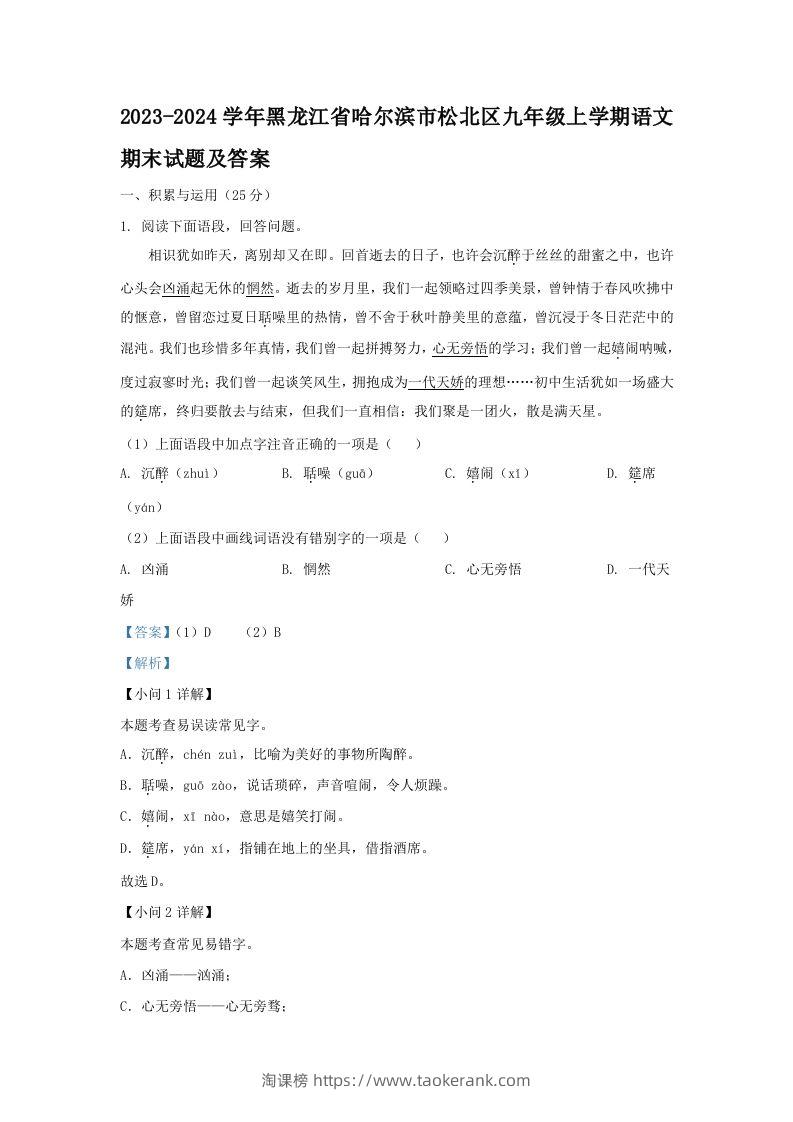 2023-2024学年黑龙江省哈尔滨市松北区九年级上学期语文期末试题及答案(Word版)-淘课榜
