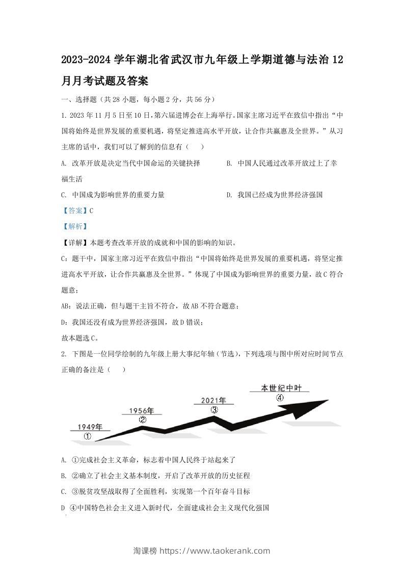 2023-2024学年湖北省武汉市九年级上学期道德与法治12月月考试题及答案(Word版)-淘课榜