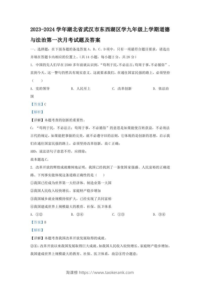2023-2024学年湖北省武汉市东西湖区学九年级上学期道德与法治第一次月考试题及答案(Word版)-淘课榜