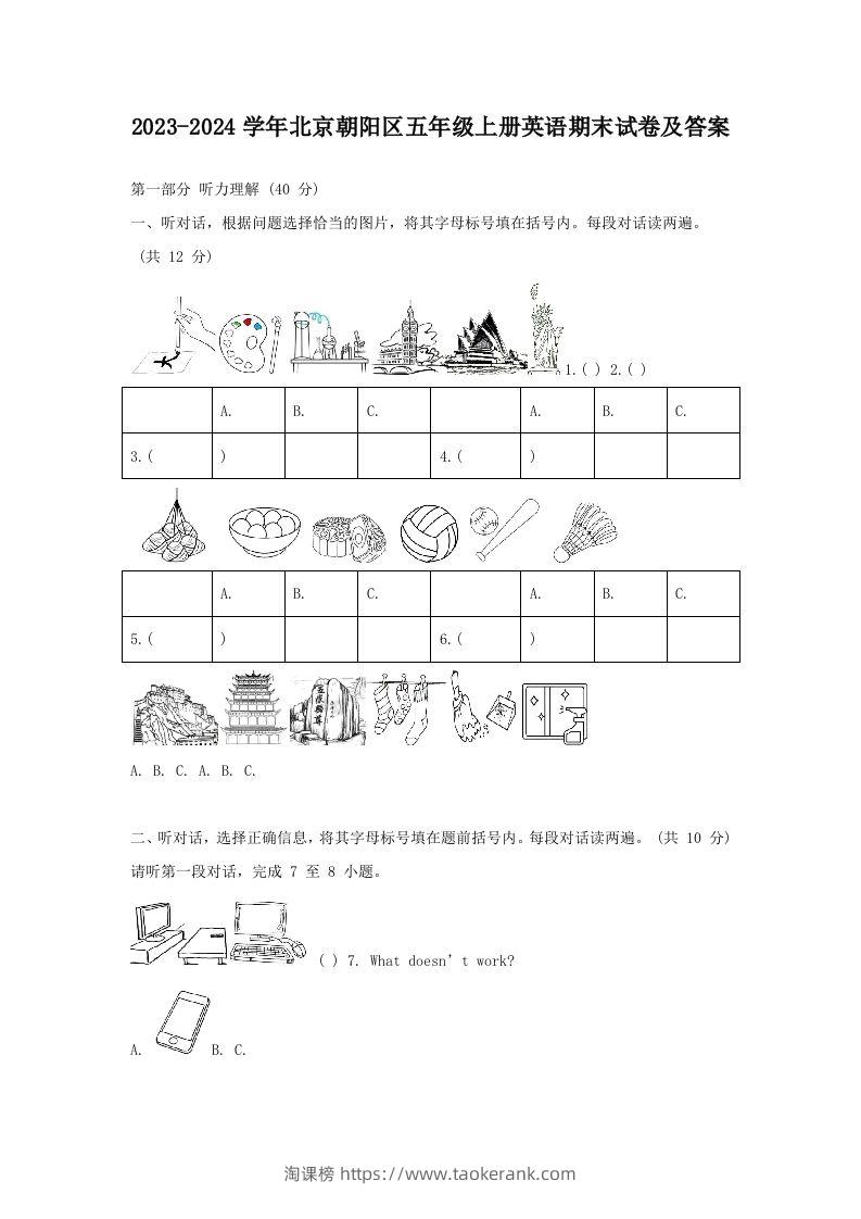 2023-2024学年北京朝阳区五年级上册英语期末试卷及答案(Word版)-淘课榜