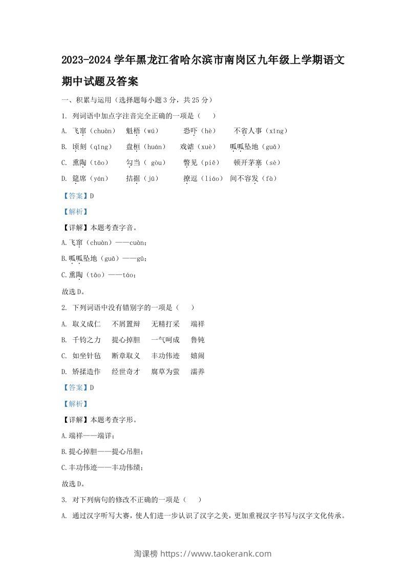 2023-2024学年黑龙江省哈尔滨市南岗区九年级上学期语文期中试题及答案(Word版)-淘课榜