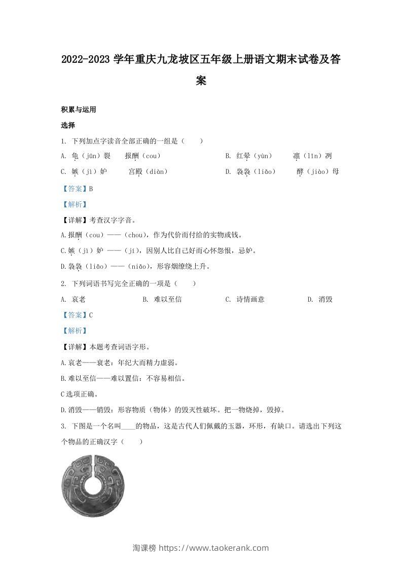 2022-2023学年重庆九龙坡区五年级上册语文期末试卷及答案(Word版)-淘课榜