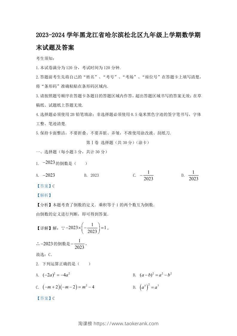 2023-2024学年黑龙江省哈尔滨松北区九年级上学期数学期末试题及答案(Word版)-淘课榜
