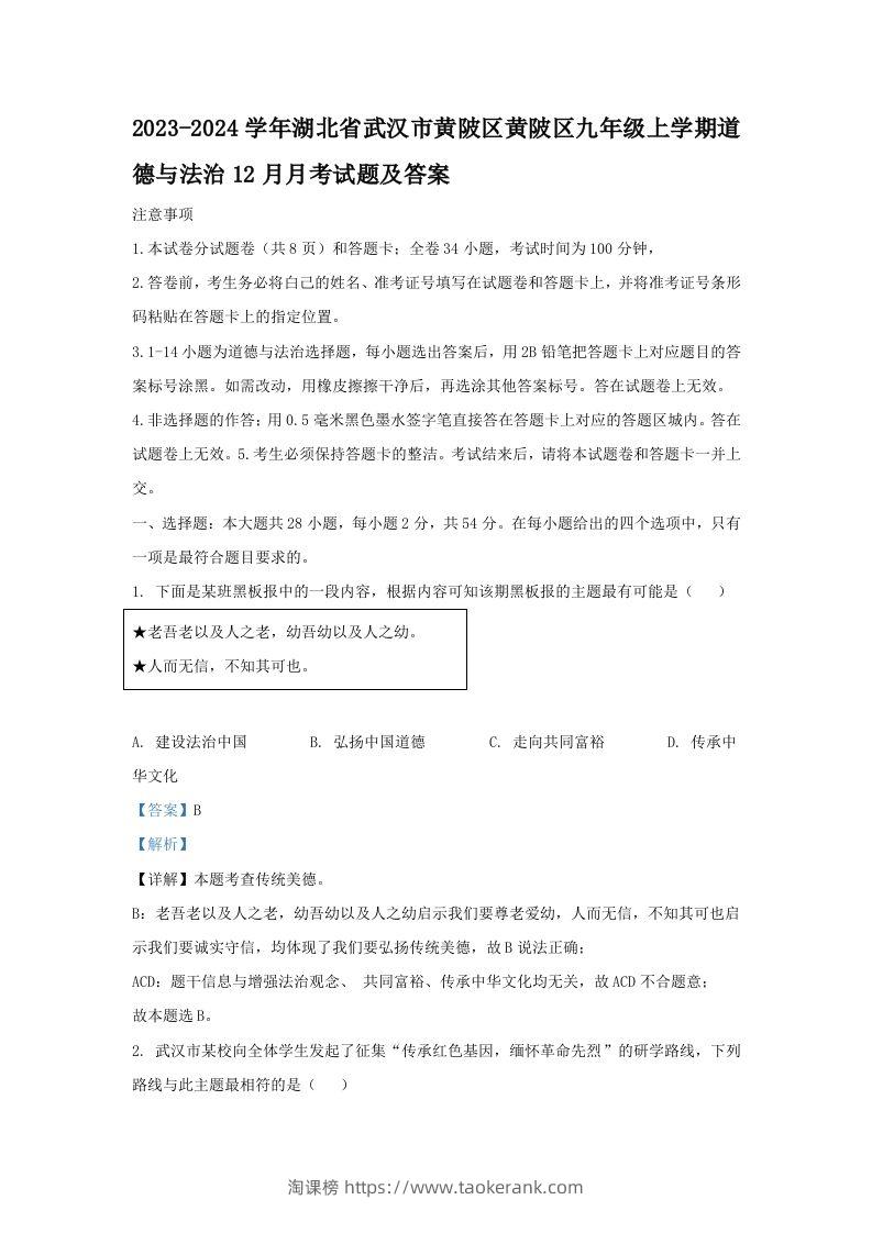 2023-2024学年湖北省武汉市黄陂区黄陂区九年级上学期道德与法治12月月考试题及答案(Word版)-淘课榜