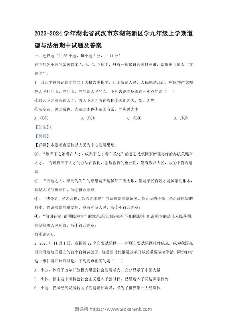 2023-2024学年湖北省武汉市东湖高新区学九年级上学期道德与法治期中试题及答案(Word版)-淘课榜