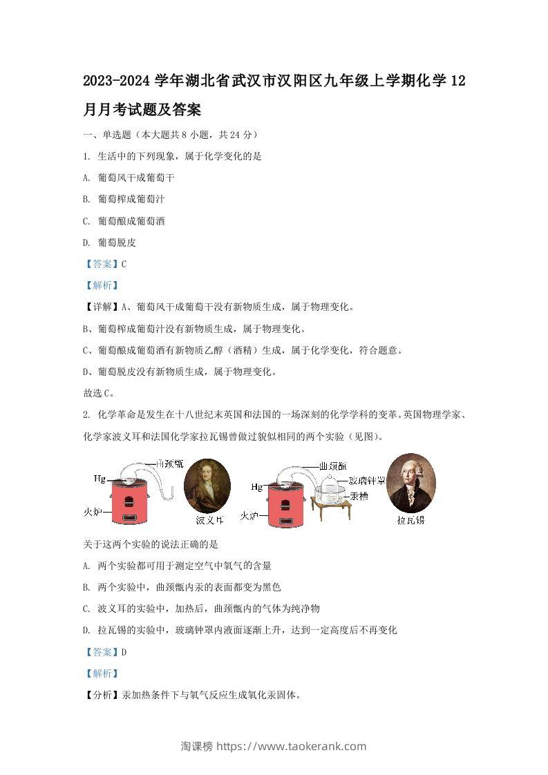 2023-2024学年湖北省武汉市汉阳区九年级上学期化学12月月考试题及答案(Word版)-淘课榜