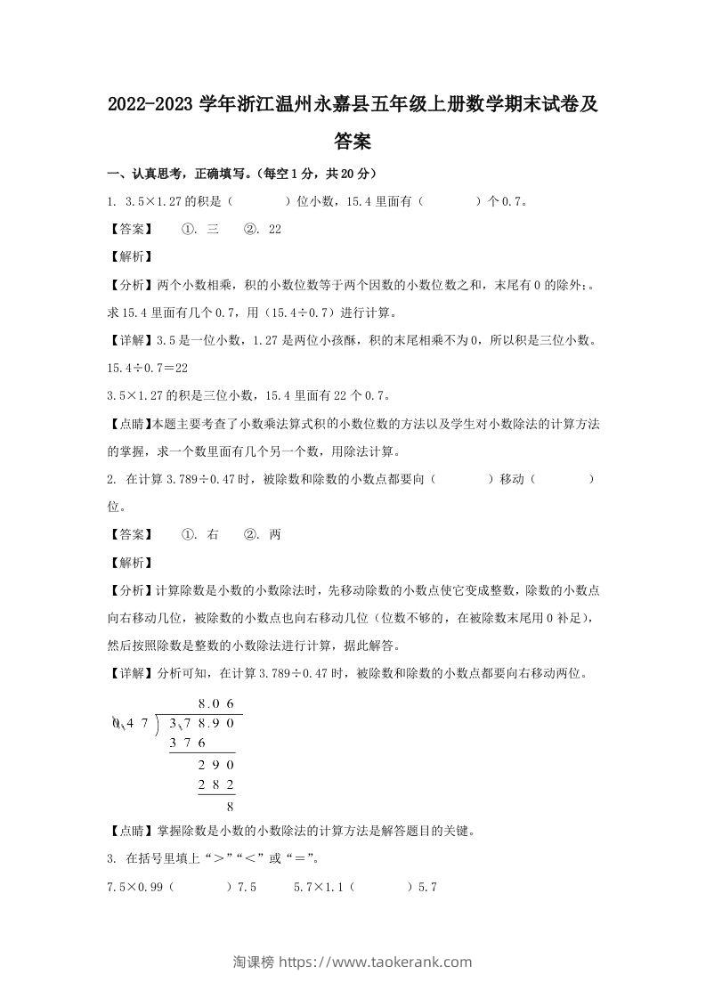 2022-2023学年浙江温州永嘉县五年级上册数学期末试卷及答案(Word版)-淘课榜