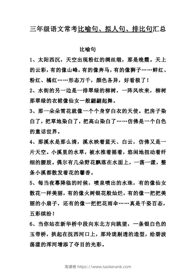 三（上）语文：比喻，拟人排比句-淘课榜