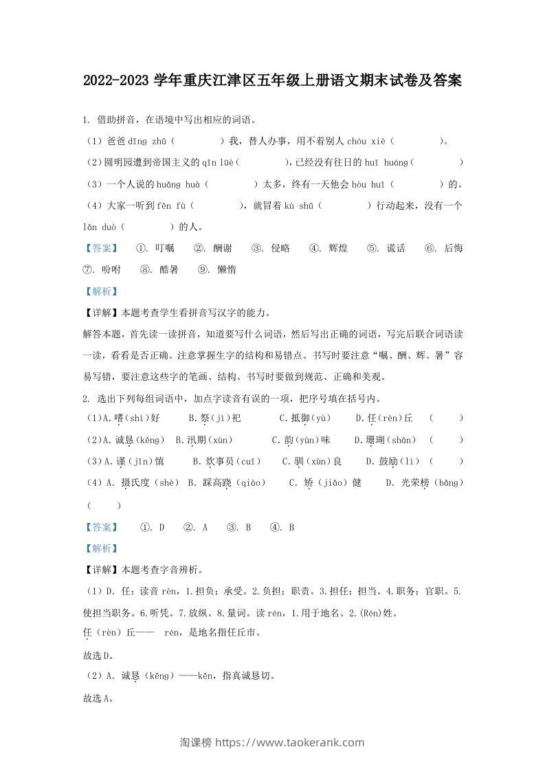 2022-2023学年重庆江津区五年级上册语文期末试卷及答案(Word版)-淘课榜