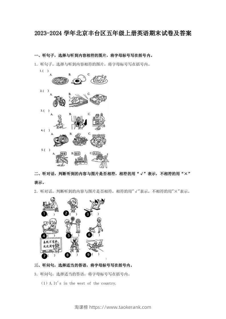 2023-2024学年北京丰台区五年级上册英语期末试卷及答案(Word版)-淘课榜