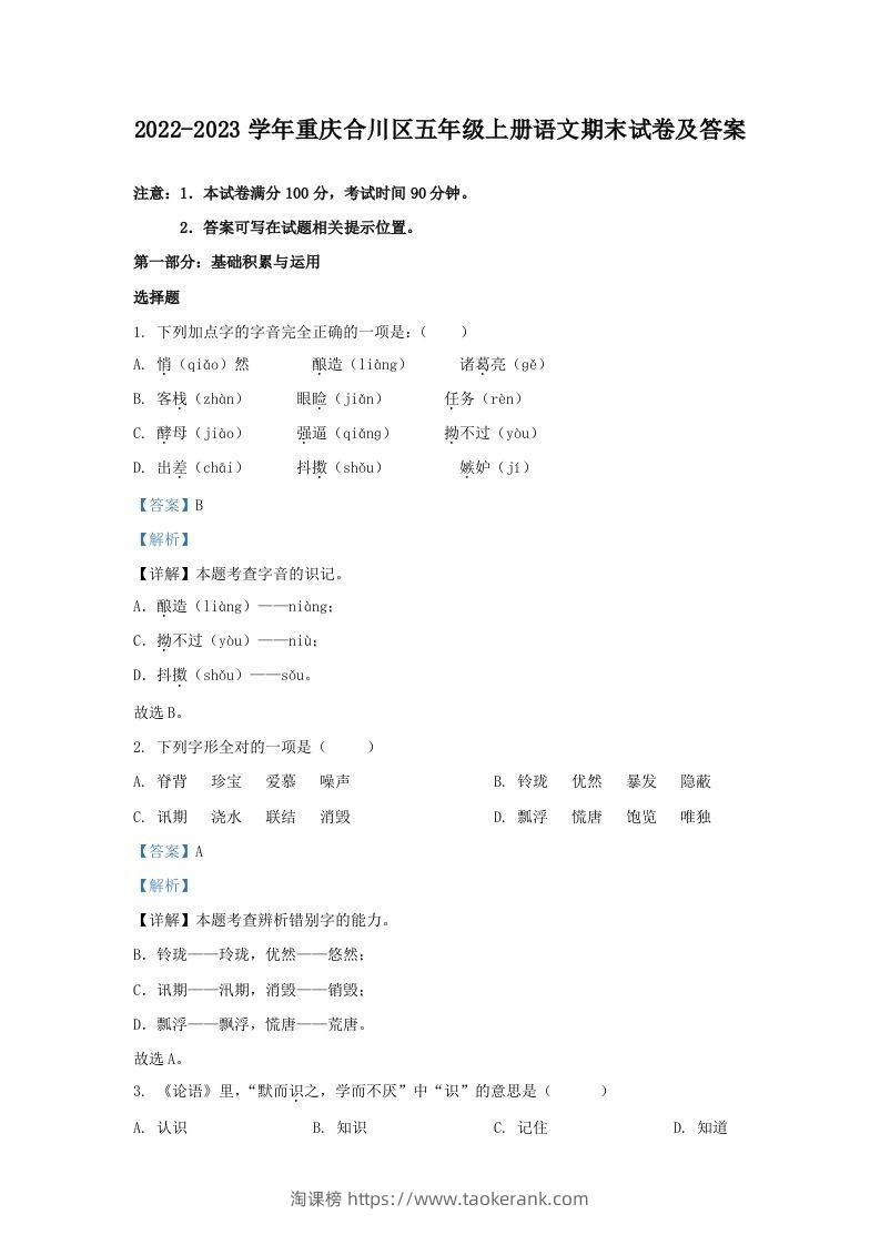 2022-2023学年重庆合川区五年级上册语文期末试卷及答案(Word版)-淘课榜