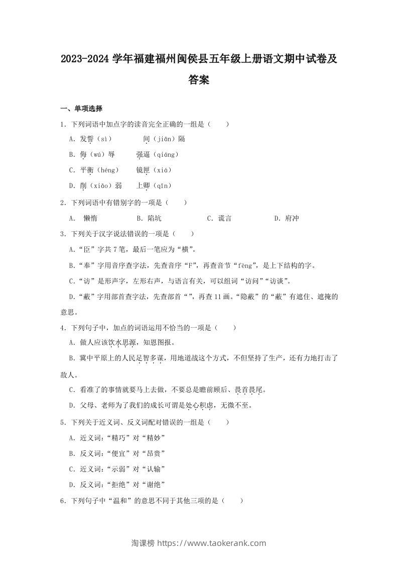 2023-2024学年福建福州闽侯县五年级上册语文期中试卷及答案(Word版)-淘课榜