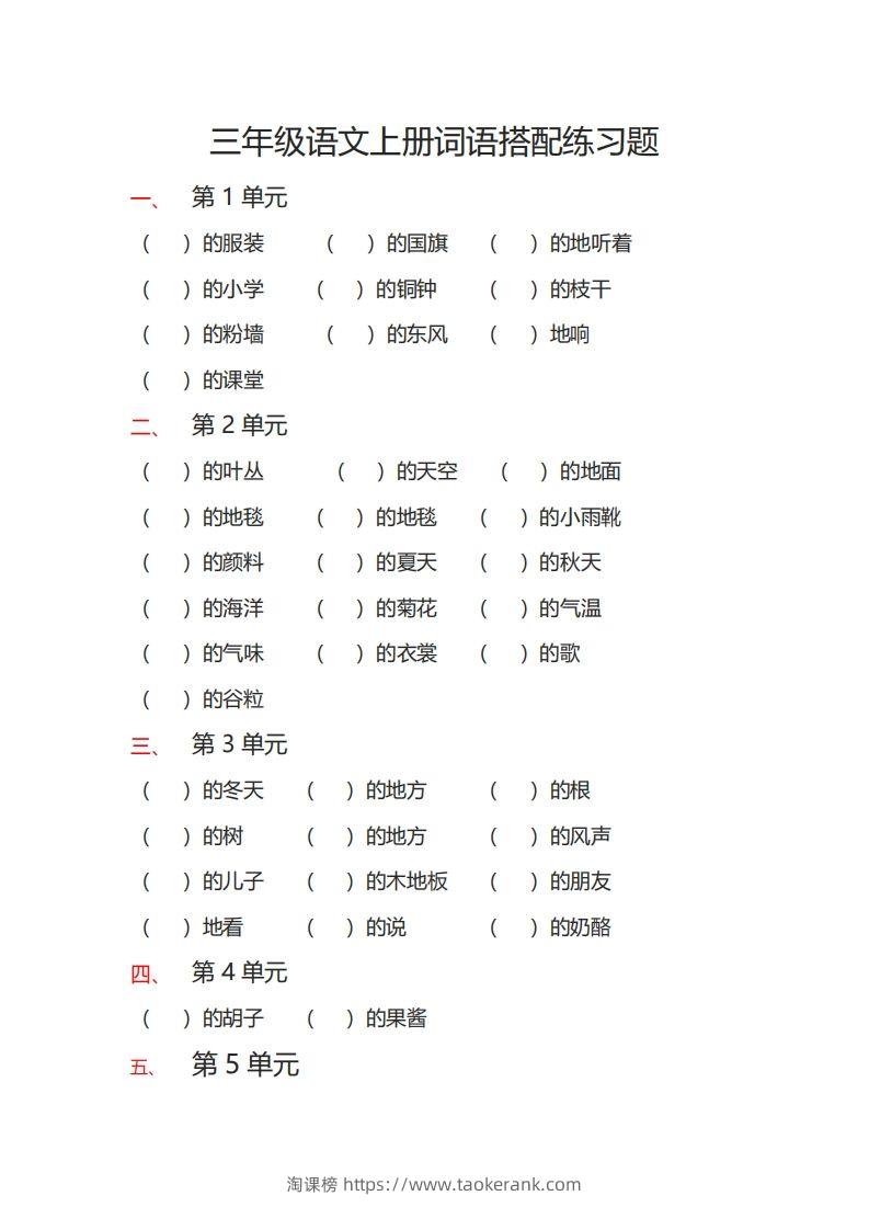 三（上）语文词语搭配专项练习题-淘课榜