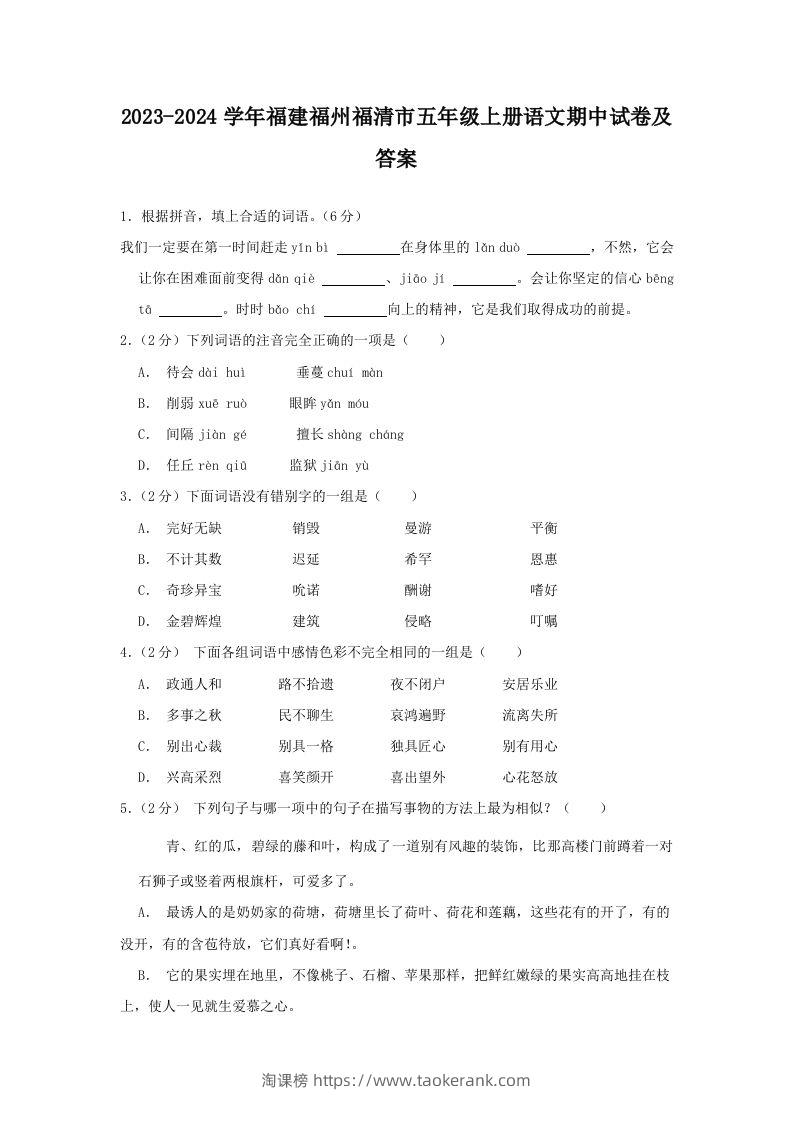 2023-2024学年福建福州福清市五年级上册语文期中试卷及答案(Word版)-淘课榜