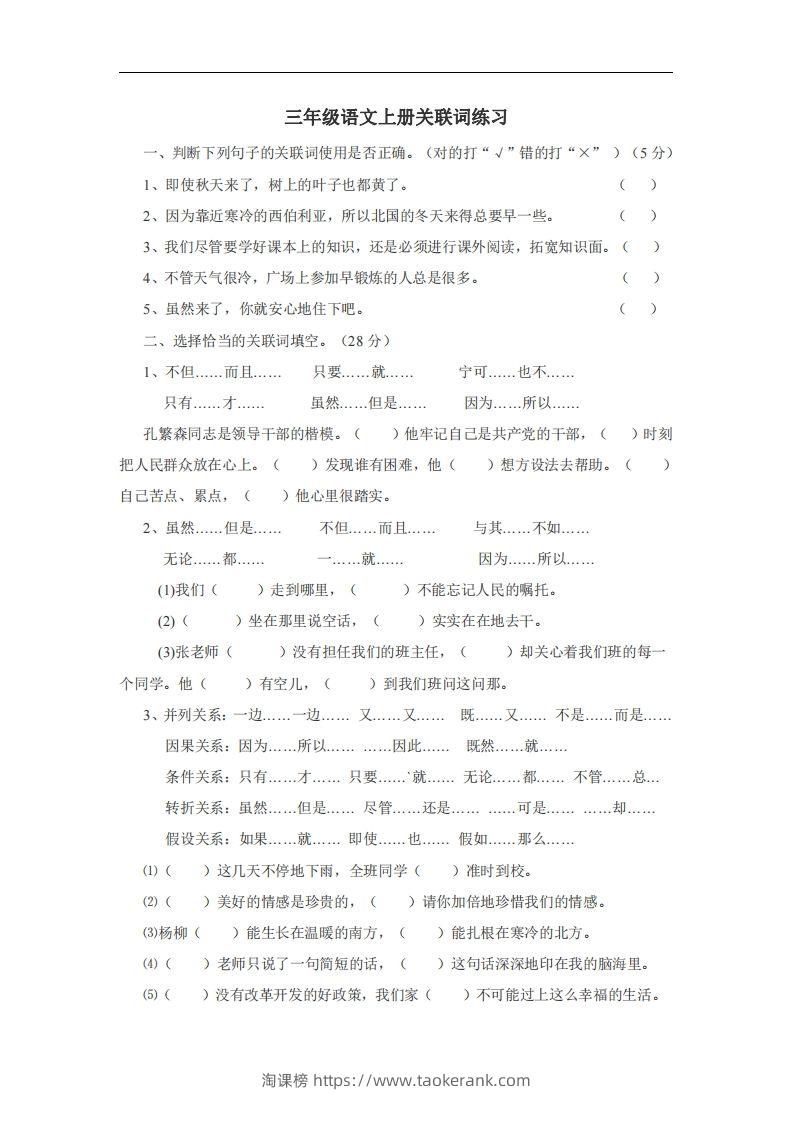 三（上）语文：关联词专项练习（无答案）-淘课榜