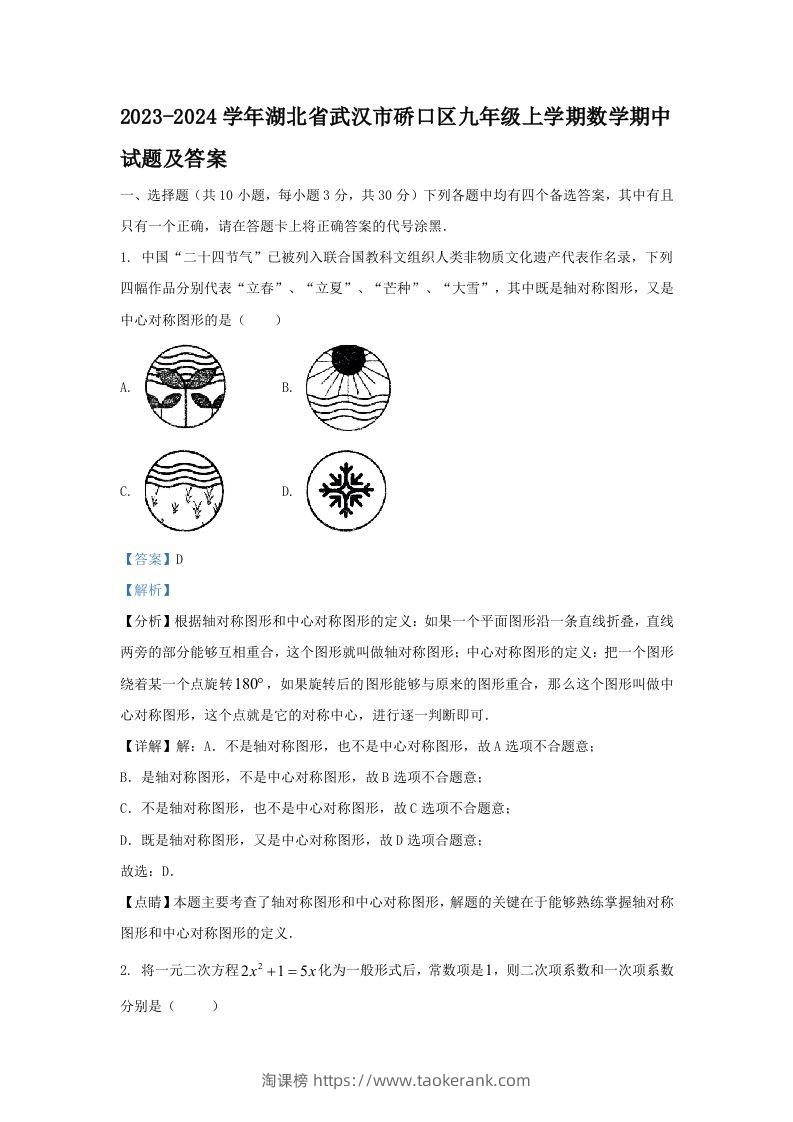 2023-2024学年湖北省武汉市硚口区九年级上学期数学期中试题及答案(Word版)-淘课榜