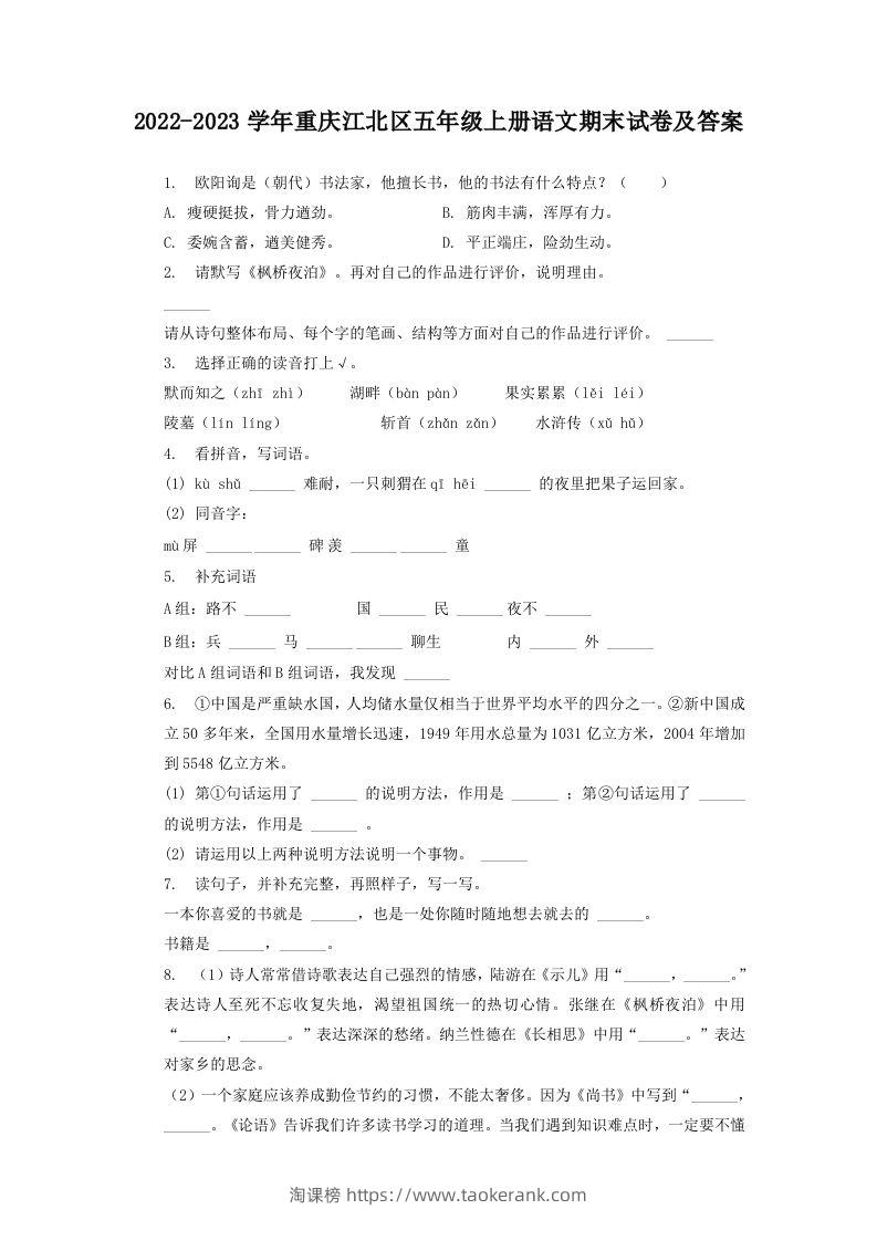 2022-2023学年重庆江北区五年级上册语文期末试卷及答案(Word版)-淘课榜