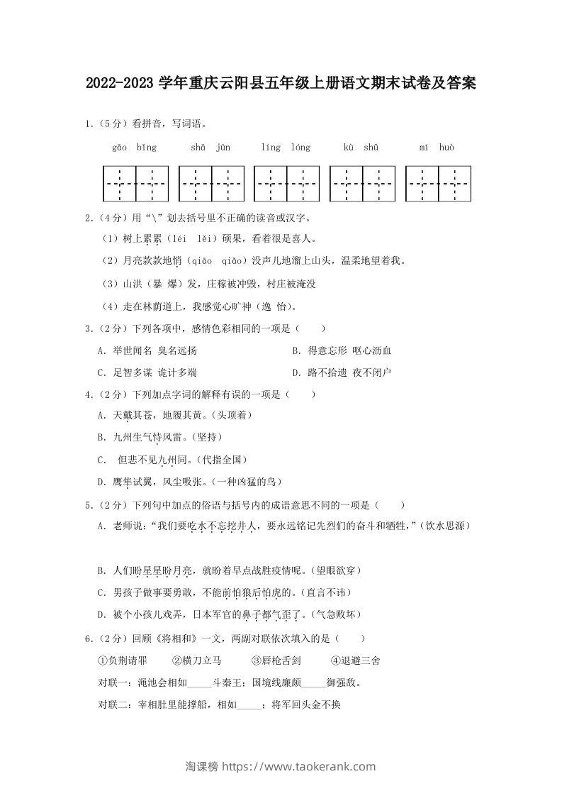 2022-2023学年重庆云阳县五年级上册语文期末试卷及答案(Word版)-淘课榜