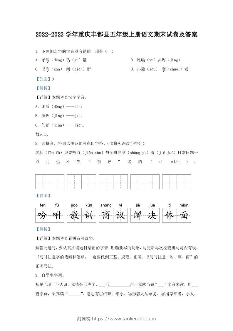 2022-2023学年重庆丰都县五年级上册语文期末试卷及答案(Word版)-淘课榜