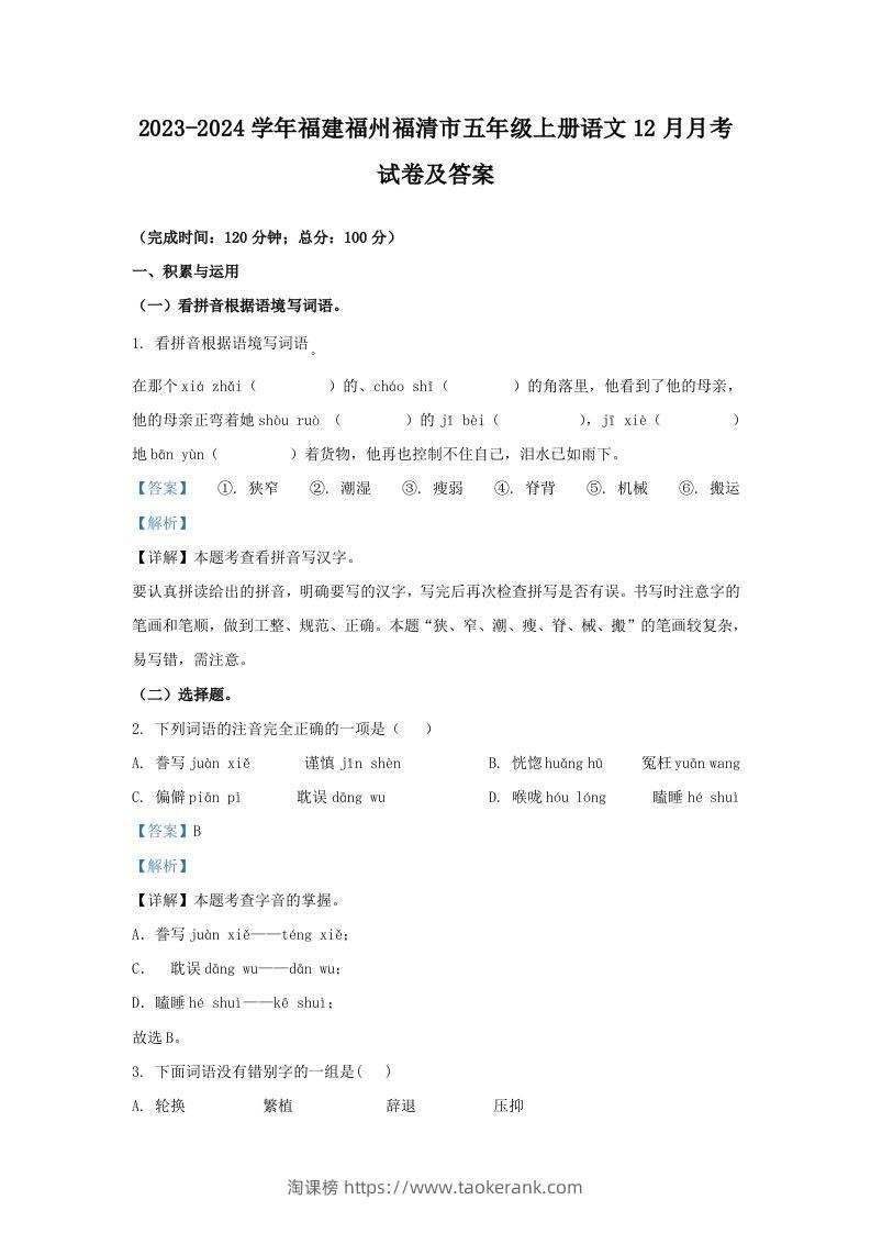 2023-2024学年福建福州福清市五年级上册语文12月月考试卷及答案(Word版)-淘课榜