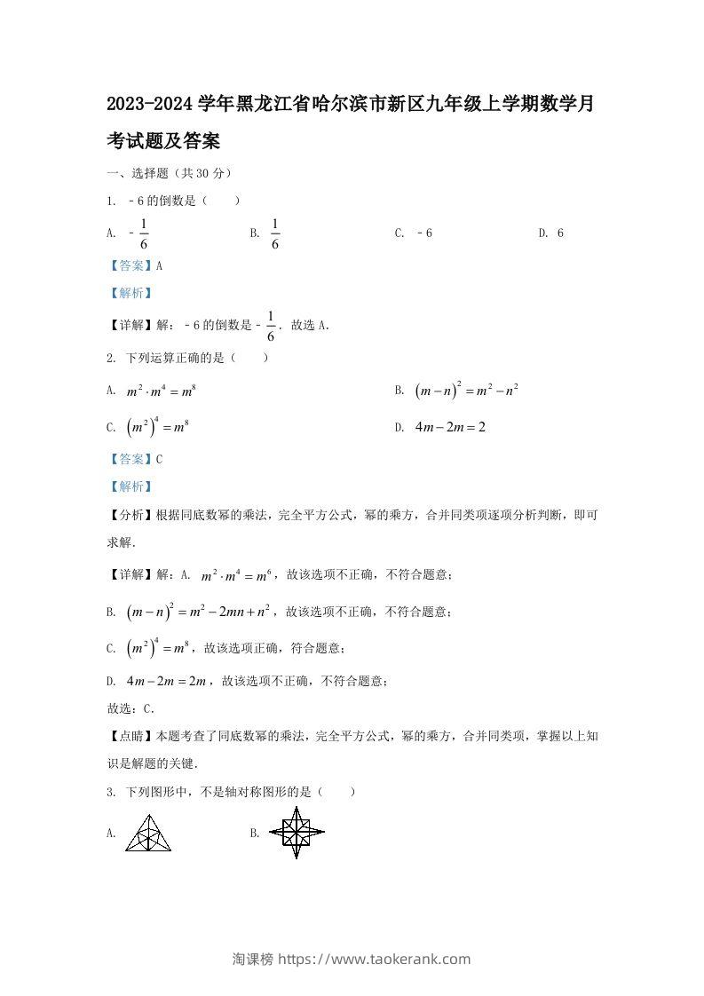 2023-2024学年黑龙江省哈尔滨市新区九年级上学期数学月考试题及答案(Word版)-淘课榜