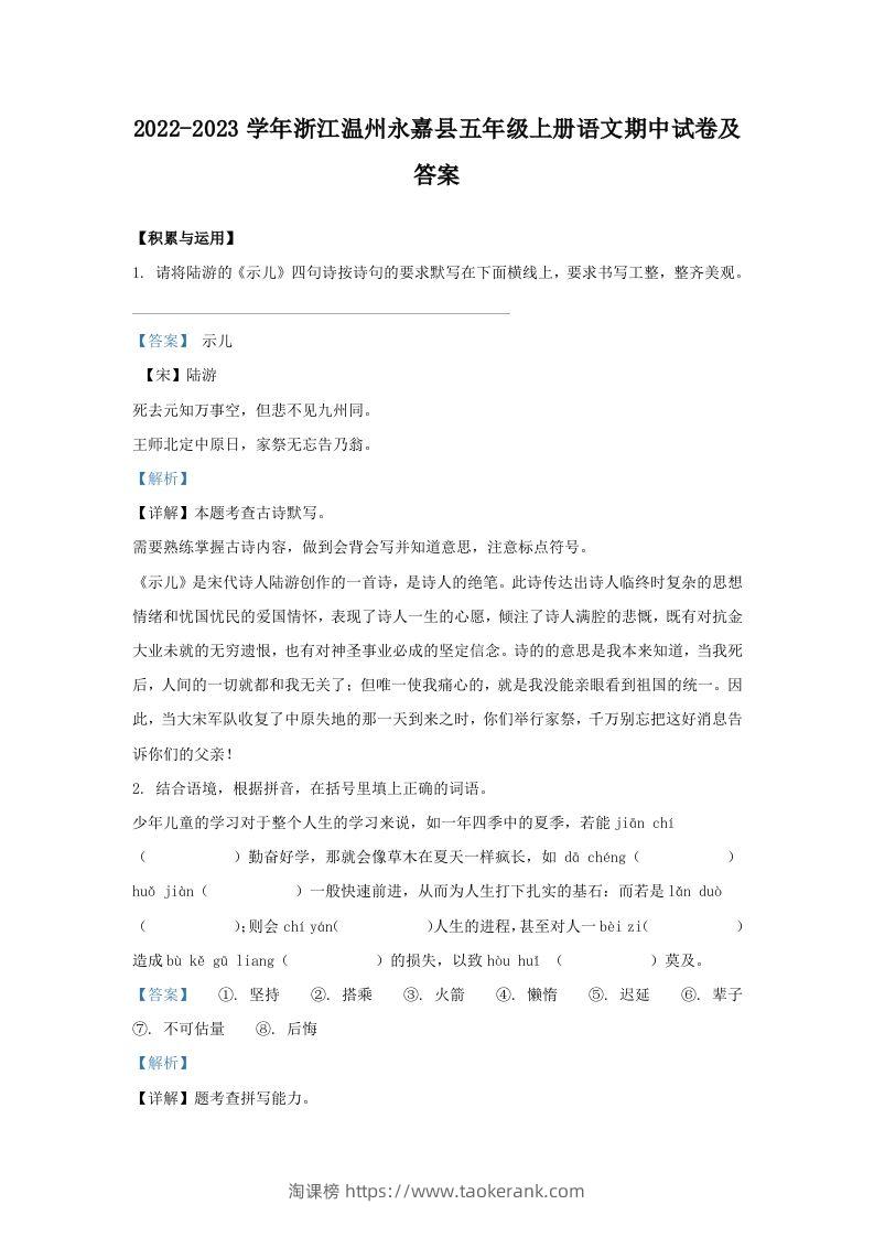 2022-2023学年浙江温州永嘉县五年级上册语文期中试卷及答案(Word版)-淘课榜