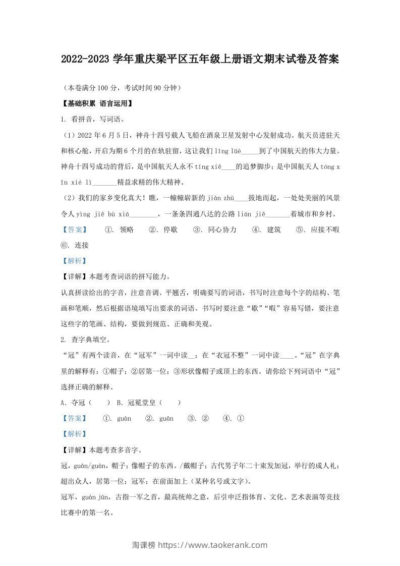 2022-2023学年重庆梁平区五年级上册语文期末试卷及答案(Word版)-淘课榜