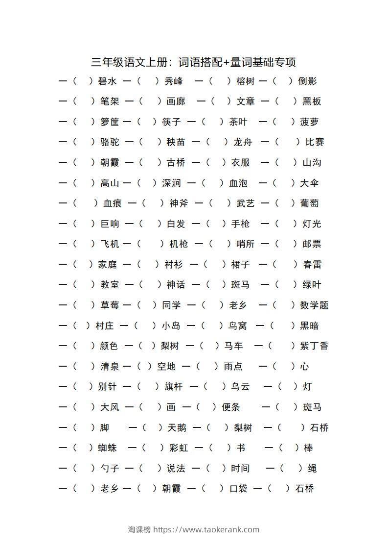 三（上）语文词语搭配+量词基础专项-淘课榜