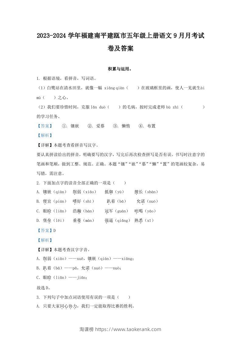2023-2024学年福建南平建瓯市五年级上册语文9月月考试卷及答案(Word版)-淘课榜