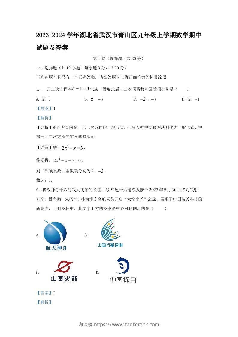2023-2024学年湖北省武汉市青山区九年级上学期数学期中试题及答案(Word版)-淘课榜