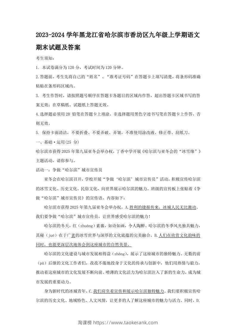2023-2024学年黑龙江省哈尔滨市香坊区九年级上学期语文期末试题及答案(Word版)-淘课榜