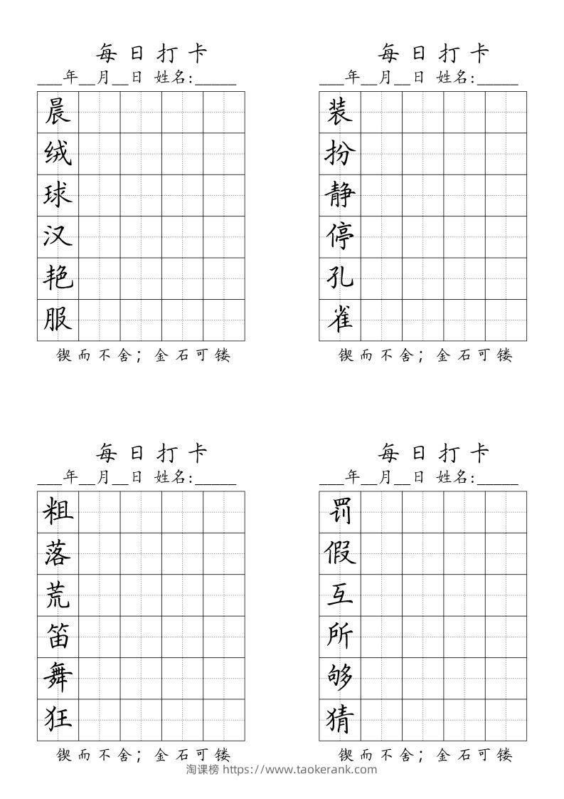 三（上）语文生字（每日打卡）-淘课榜