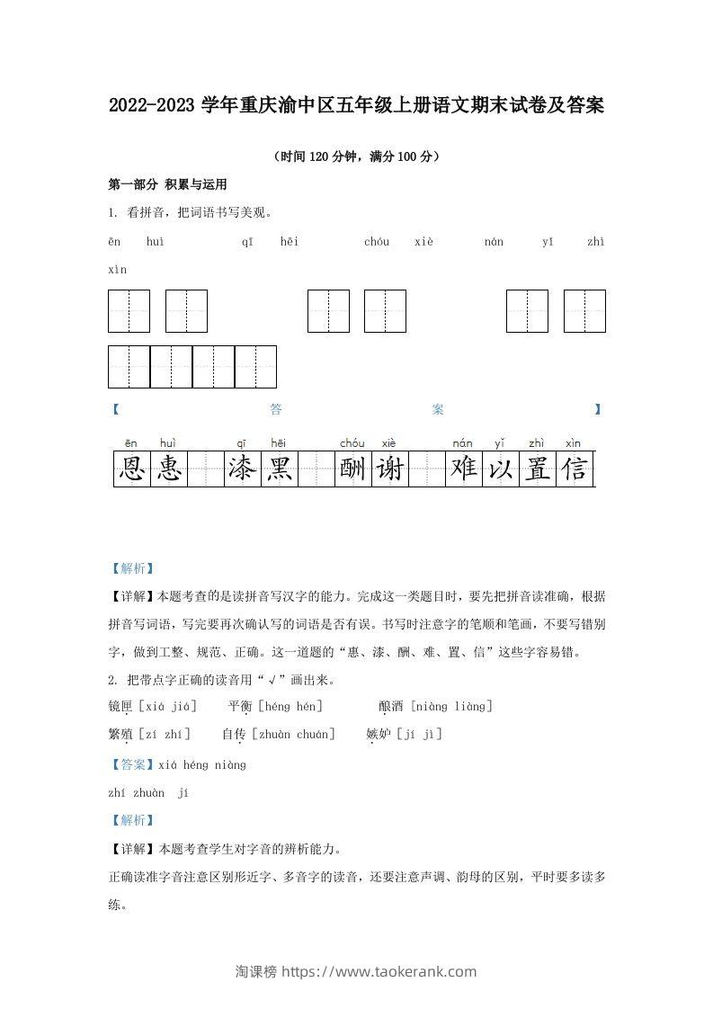2022-2023学年重庆渝中区五年级上册语文期末试卷及答案(Word版)-淘课榜