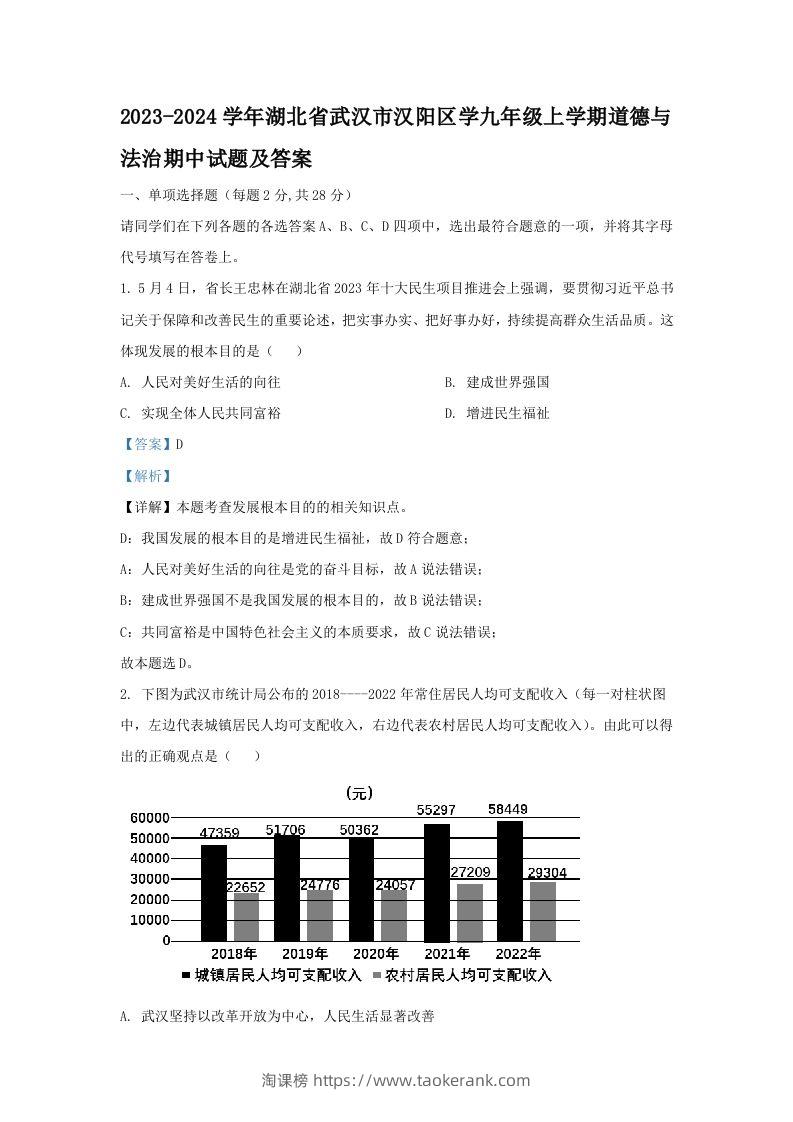 2023-2024学年湖北省武汉市汉阳区学九年级上学期道德与法治期中试题及答案(Word版)-淘课榜