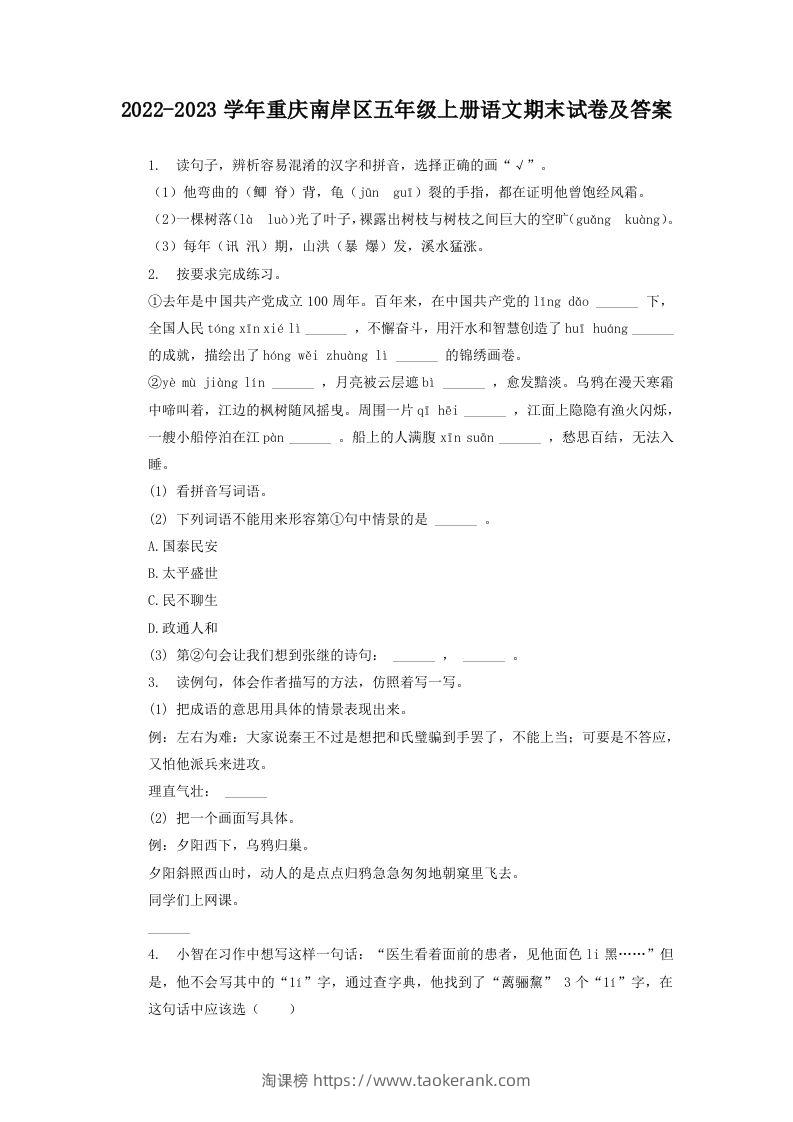 2022-2023学年重庆南岸区五年级上册语文期末试卷及答案(Word版)-淘课榜
