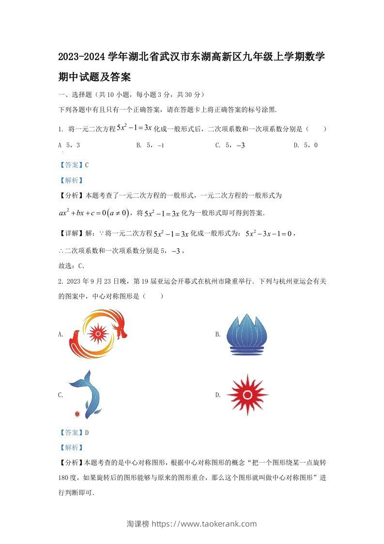 2023-2024学年湖北省武汉市东湖高新区九年级上学期数学期中试题及答案(Word版)-淘课榜