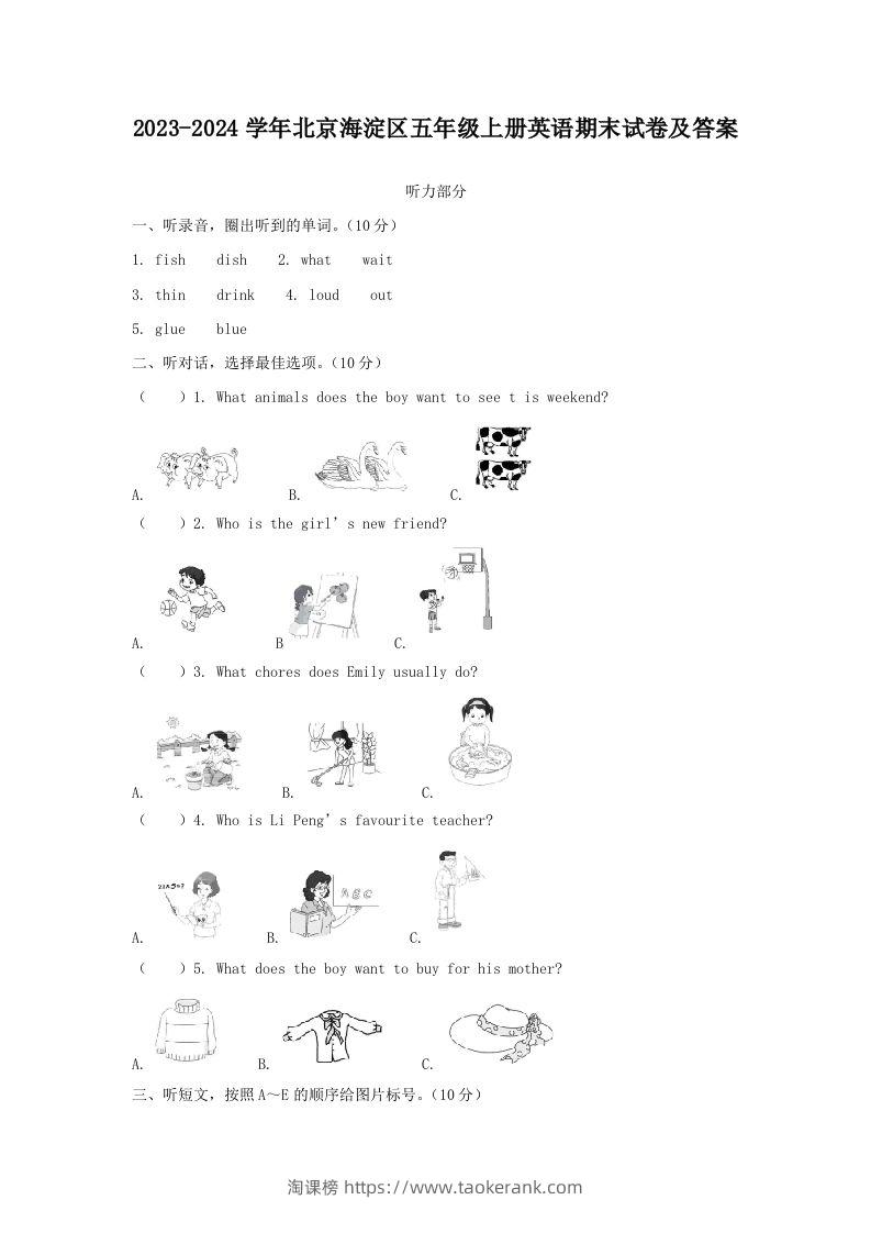2023-2024学年北京海淀区五年级上册英语期末试卷及答案(Word版)-淘课榜