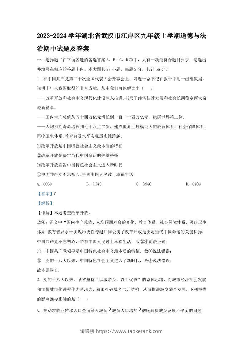 2023-2024学年湖北省武汉市江岸区九年级上学期道德与法治期中试题及答案(Word版)-淘课榜