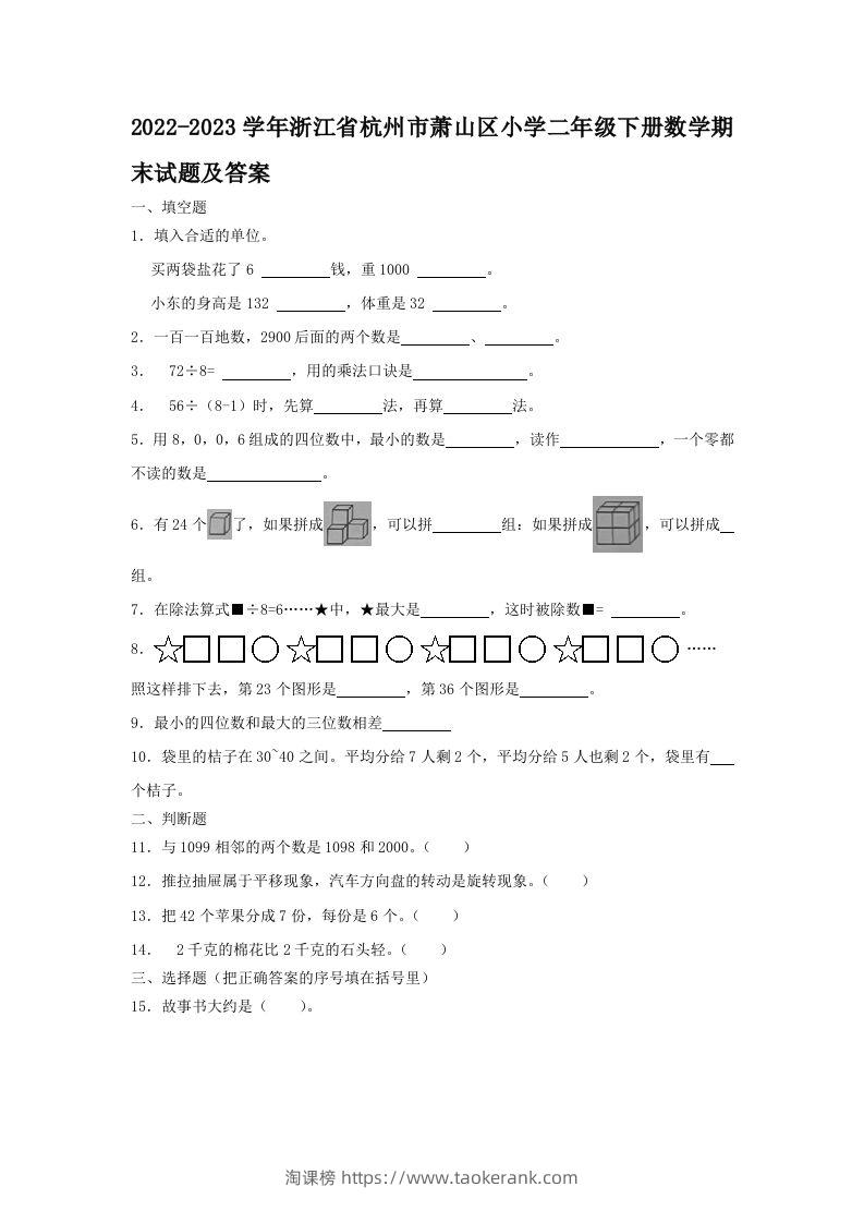 2022-2023学年浙江省杭州市萧山区小学二年级下册数学期末试题及答案(Word版)-淘课榜