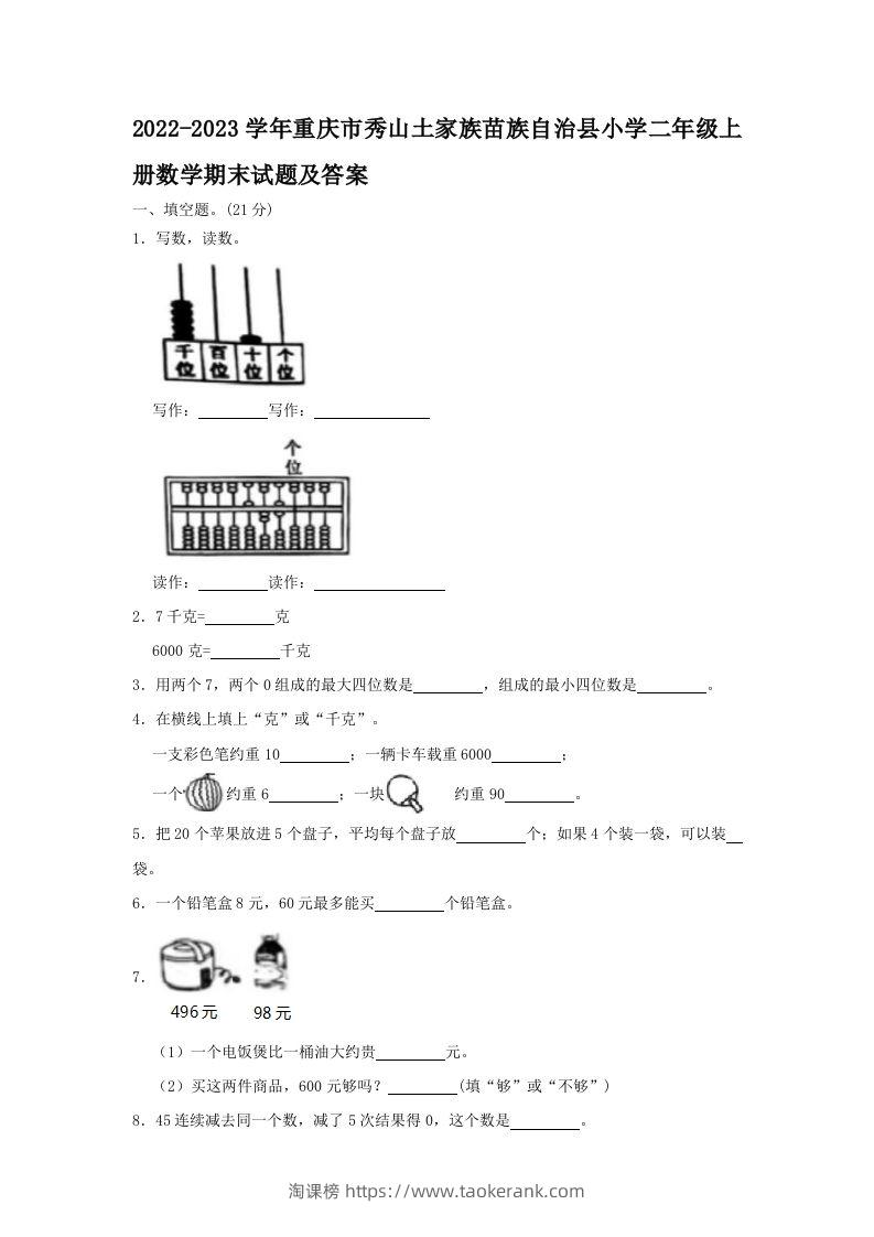2022-2023学年重庆市秀山土家族苗族自治县小学二年级上册数学期末试题及答案(Word版)-淘课榜