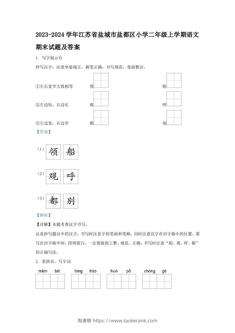 2023-2024学年江苏省盐城市盐都区小学二年级上学期语文期末试题及答案(Word版)-淘课榜