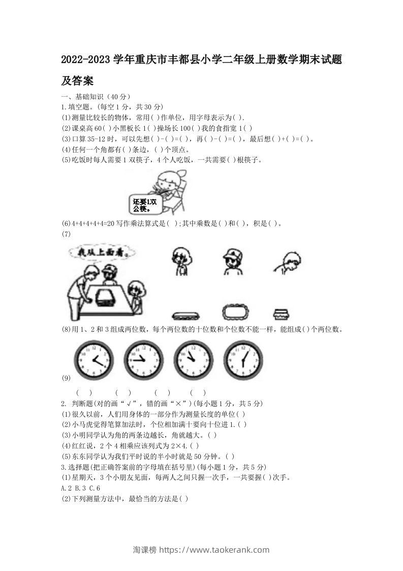 2022-2023学年重庆市丰都县小学二年级上册数学期末试题及答案(Word版)-淘课榜