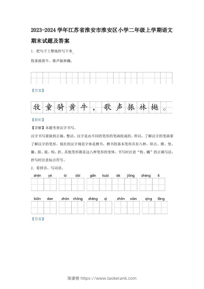 2023-2024学年江苏省淮安市淮安区小学二年级上学期语文期末试题及答案(Word版)-淘课榜