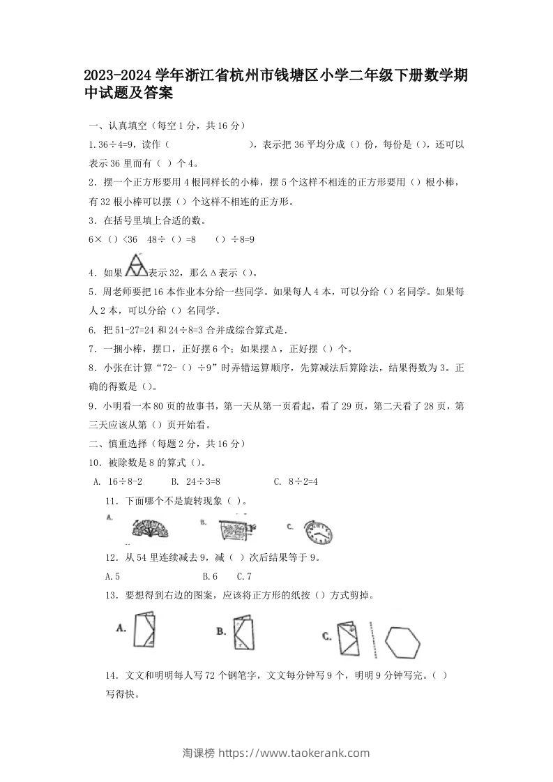 2023-2024学年浙江省杭州市钱塘区小学二年级下册数学期中试题及答案(Word版)-淘课榜