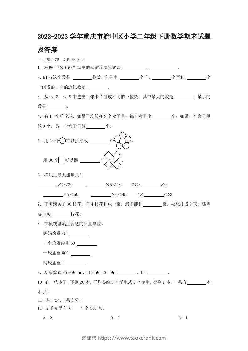 2022-2023学年重庆市渝中区小学二年级下册数学期末试题及答案(Word版)-淘课榜